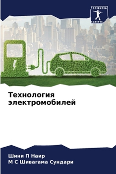Paperback Технология электромоби&# [Russian] Book