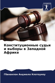 Paperback Конституционные судьи и [Russian] Book