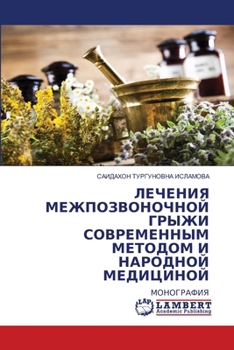 Paperback ЛЕЧЕНИЯ МЕЖПОЗВОНОЧНОЙ & [Russian] Book