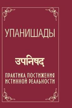 Hardcover Upanishads. Practice comprehension of the true reality [Russian] Book