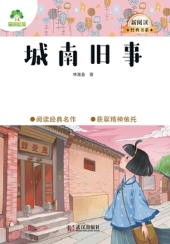 Paperback New Reading Classics Series: Memories of Peking: South Side Stories/新阅读经典书系-城南旧& [Chinese] Book