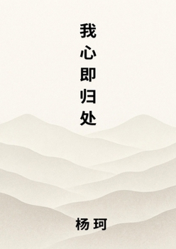 Paperback 我心即归处 [Chinese] Book