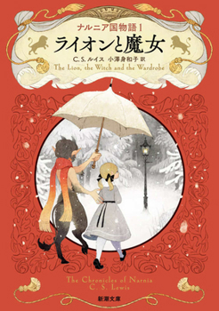 Paperback The Lion, the Witch, and the Wardrobe: The Chronicles of Narnia [Japanese] Book