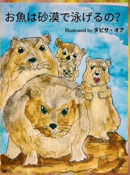 Hardcover お魚は砂漠で泳げるの？ [Japanese] Book