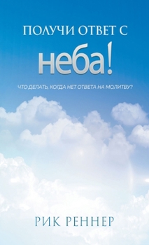 Paperback Получи ответ с неба! [Russian] Book