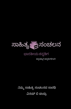 Paperback Saahithya_Sanchalana: ಕನ್ನಡಕ್ಕಾಗಿ,ಕನ್ನಡಿಗ& [Kannada] Book