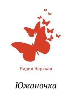 Paperback &#1070;&#1078;&#1072;&#1085;&#1086;&#1095;&#1082;&#1072; [Russian] Book