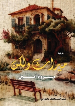 Paperback ميراث ولكن: رواية [Arabic] Book