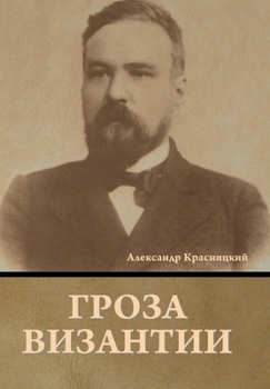 Hardcover Гроза Византии [Russian] Book