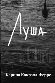 Paperback Луша: Роман [Russian] Book