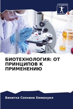 Paperback БИОТЕХНОЛОГИЯ: ОТ ПРИНЦИ [Russian] Book