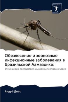Обезлесение и зоонозные инфекционные заболевания в бразильской Аамазонке:: Финансовые последствия, вызванные комарами Эдов