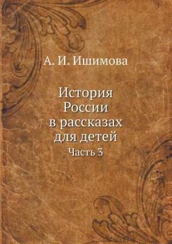 Paperback История России в рассказ [Russian] Book