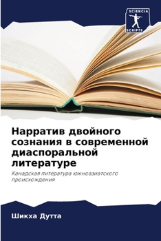 Paperback Нарратив двойного созна& [Russian] Book