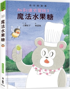 Hardcover Galida Adventure 3: Magic Fruit Candy [Chinese] Book