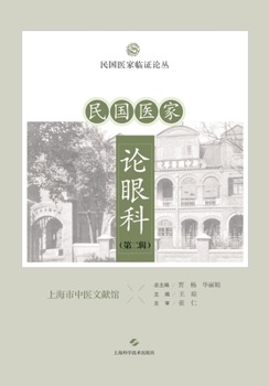 Paperback Ophthalmology as Discussed by Republican-Era Physicians (Volume 2)/民国医家论眼科（第二 [Chinese] Book