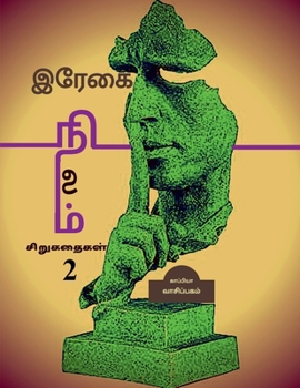 Paperback REGAI NILAM (Short Stories-2) / &#2951;&#2992;&#3015;&#2965;&#3016; &#2984;&#3007;&#2994;&#2990;&#3021;: &#2970;&#3007;&#2993;&#3009;&#2965;&#2980;&#3 [Tamil] Book