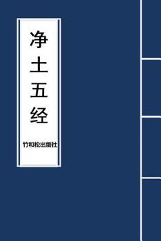 Paperback 5 Major Sutras of Pure Land Buddhism &#20928;&#22303;&#20116;&#32463; [Chinese] Book