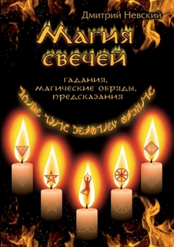 Paperback Магия свечей. [Russian] Book