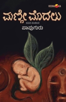 Paperback MANNE MODALU (Kannada) [Kannada] Book