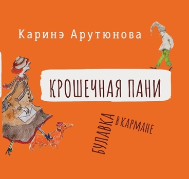 Paperback Крошечная Пани (Tiny Lady) [Russian] Book