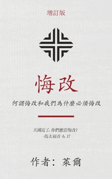 Paperback &#24724;&#25913; (Repentance) (Traditional): &#20309;&#35586;&#24724;&#25913;&#21644;&#25105;&#20497;&#28858;&#20160;&#40636;&#24517;&#38920;&#24724;& [Chinese] Book