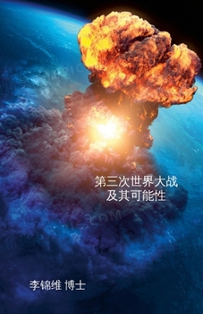 Paperback 第三次世界大战及其可能性: 《和平安全与 [Chinese] Book