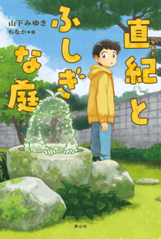 Hardcover Naoki and the Mysterious Garden [Japanese] Book