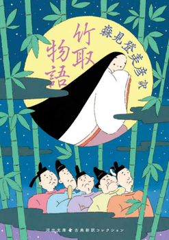 Paperback The Tale of the Bamboo Cutter [Japanese] Book