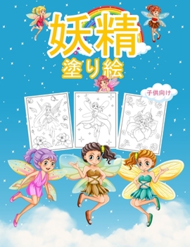 Paperback 妖精 子供のための塗り絵: 子供と女の子の [Japanese] Book