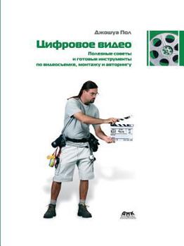 Paperback Digital video. Useful tips and tools ready for shooting video, and installation authoring [Russian] Book