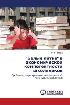 Paperback Belye Pyatna V Ekonomicheskoy Kompetentnosti Shkol'nikov [Russian] Book