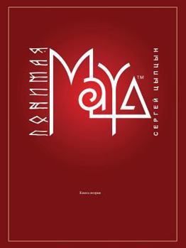 Paperback &#1055;&#1086;&#1085;&#1080;&#1084;&#1072;&#1103; Maya: &#1082;&#1085;&#1080;&#1075;&#1072; &#1074;&#1090;&#1086;&#1088;&#1072;&#1103; [Russian] Book