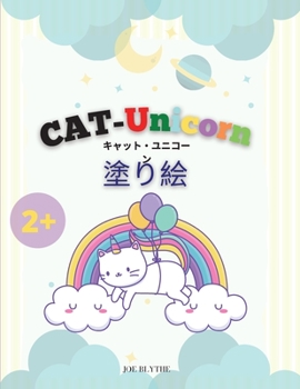 Paperback CAT-ユニコーンのぬりえ: 子供のための猫のユ [Japanese] Book