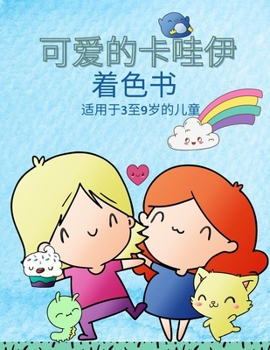 3-9岁儿童的卡哇伊涂色书: ... ...
