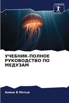 УЧЕБНИК-ПОЛНОЕ РУКОВОДСТВО ПО МЕДУЗАМ