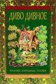 Paperback Divo Divnoe. Russkie Narodnye Skazki [Russian] Book