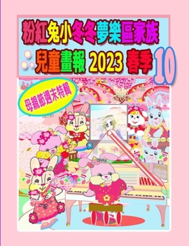 Paperback 粉紅兔小冬冬夢樂區家族兒童畫報 2023 春季 10 - &# [Chinese] Book