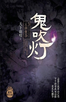 Candle in the Tomb (3) (Chinese Edition)