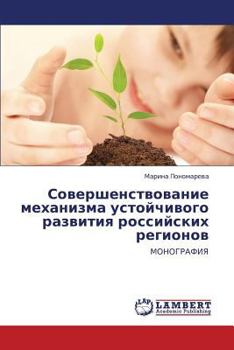 Совершенствование механизма устойчивого развития российских регионов: МОНОГРАФИЯ
