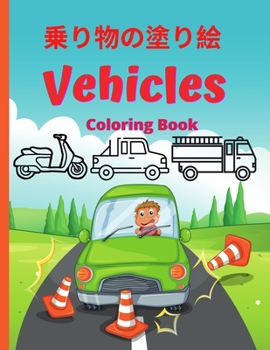 乗り物の塗り絵: 50種類以上のユニークなイ&#