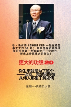 Paperback &#26356;&#22823;&#30340;&#21151;&#32489; - 20 &#29305;&#33394;--&#36213;&#38235;&#22522; ( David Yonggi Cho) &#12298;&#26045;&#21161;&#24076;&#26395; [Chinese] [Large Print] Book