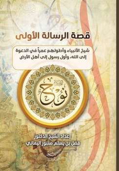 Paperback قصة الرسالة الأولى [Arabic] Book