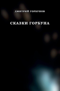 Paperback Skazki Gorbuna [Russian] Book