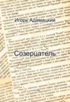 Paperback Contemplator (Sozertsatel) [Russian] Book