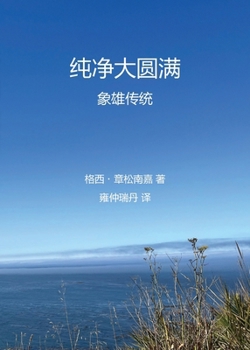 Pure Dzogchen ????? ???? (Chinese Edition)