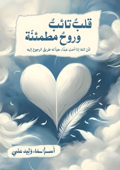 Paperback قلب تائب وروح مطمئنة [Arabic] Book