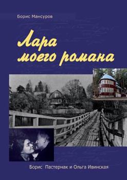 Paperback Lara my novel by Boris Pasternak and Olga Iviskaya. Second Edition, Revised [Russian] Book