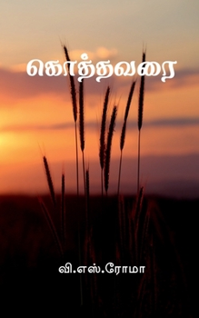 Paperback Kothavarai / கொத்தவரை [Tamil] Book