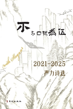 Paperback 不与口号为伍--2021-2025严力诗选: Do not Keep Company with Slogans [Chinese] Book